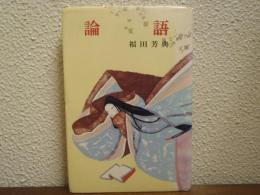 論語　ジュニア版古典文学１７