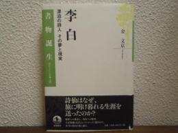 李白 : 漂泊の詩人その夢と現実