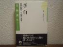 李白 : 漂泊の詩人その夢と現実
