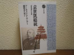 袁世凱総統 : 「開発独裁」の先駆