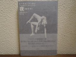 夜（ＮＯＸ）