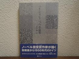 ハインリヒ・ベル小品集