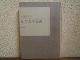 私の文学放浪