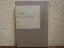 私の文学放浪