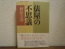 俵屋の不思議