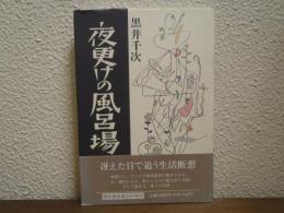 夜更けの風呂場