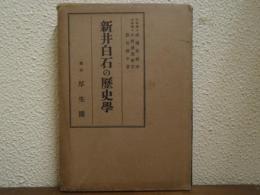 新井白石の歴史学
