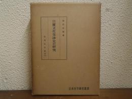 日蘭文化交渉史の研究