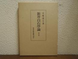 新井白石序論