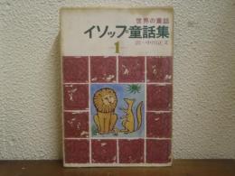 イソップ童話集