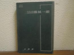 機械一般 : 高等学校通信教育用教科用図書