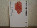 マルクス主義と言語哲学　改訳版.