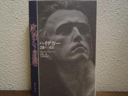 政治という虚構 : ハイデガー、芸術そして政治