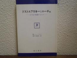 ドストエフスキーとニーチェ　その生の象徴するもの