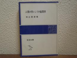 人間の学としての倫理学
