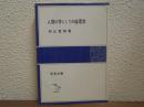 人間の学としての倫理学