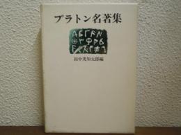 プラトン名著集