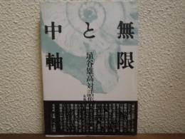 無限と中軸 : 埴谷雄高対話集