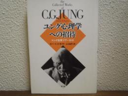 ユング心理学への招待 : ユング全集ツアーガイド