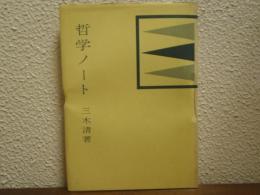 哲学ノート
