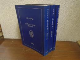 ニーチェ　Ⅰ・Ⅱ・Ⅲ　全３冊揃い