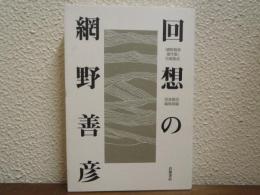 回想の網野善彦