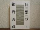 回想の網野善彦