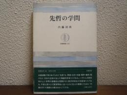 先哲の学問