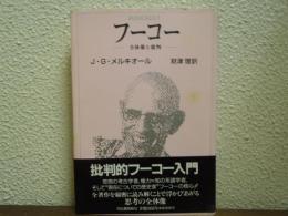 フーコー : 全体像と批判