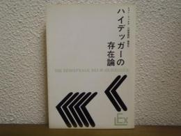 ハイデッガーの存在論