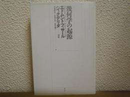 幾何学の起源　新装版