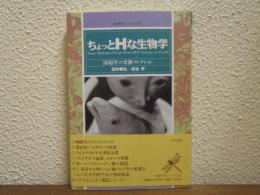 ちょっとHな生物学 : 36億年の変態コレクション