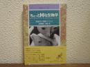 ちょっとHな生物学 : 36億年の変態コレクション