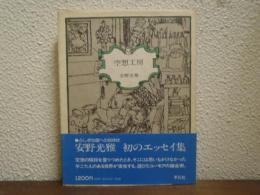 空想工房