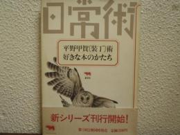 平野甲賀 装丁術 : 好きな本のかたち