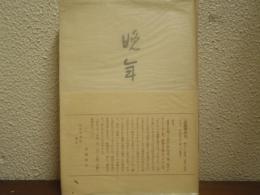 晩年　砂子屋書房版　（精選　名著復刻全集　近代文学館）