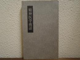 精神医学夜話 : 1919年、ヤスパースの記憶