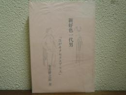 新好色一代男　「吾がヰタセクスアリス」