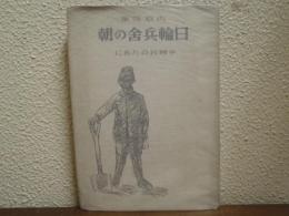 日輪兵舎の朝 : 小國民のために 　内原詩集