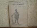 日輪兵舎の朝 : 小國民のために 　内原詩集