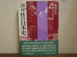 図録性の日本史