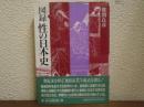 図録性の日本史