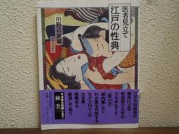 医者見立て　江戸の性典