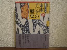 東南アジアの歴史　講座 東南アジア学 第４巻