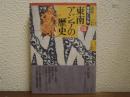 東南アジアの歴史　講座 東南アジア学 第４巻