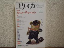 ユリイカ　1995年11月号　増頁特集：カレル・チャペック