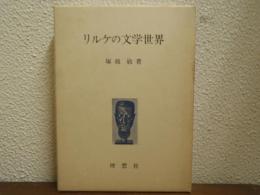 リルケの文学世界