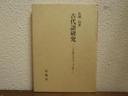 古代語研究 : ことばとフォークロア