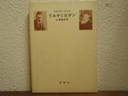 リルケとロダン