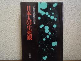 日本人の生死観